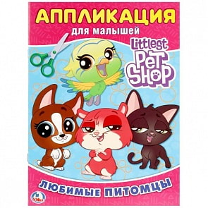 Аппликация для малышей А4 Пет Шоп (Умка, 978-5-506-02046-2)