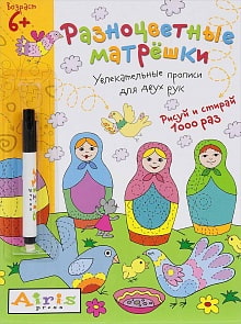 Многоразовая раскраска с фломастером. Рисуй и стирай – Разноцветные матрешки (Айрис-пресс, 25704АП)