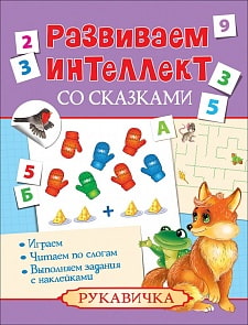 Книга из серии Развиваем интеллект со сказками – Рукавичка (Росмэн, 30328ros)