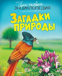 Твоя первая энциклопедия «Загадки природы» (Махаон, 9785389097513mh) - миниатюра