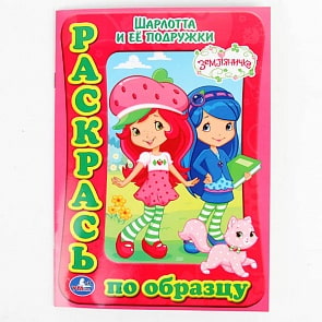 Раскраска по образцу «Шарлотта Земляничка и ее подружки.» (Умка, 978-5-506-00554-4)