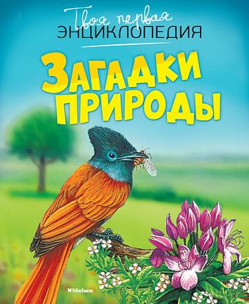 Твоя первая энциклопедия «Загадки природы» 