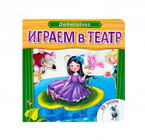 Книжка с пазлами из серии Играем в театр – Дюймовочка, от 2 лет (Мозаика-Синтез, 43150-677-2)