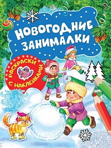 Раскраски с наклейками Зимние игры – Новогодние занималки (Росмэн, 35301)