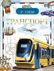 Детская энциклопедия – Транспорт (Росмэн, 9432ros) - миниатюра