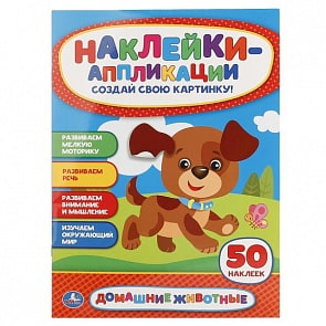 Наклейки-аппликации для малышей А4 Домашние животные (Умка, 978-5-506-01816-2)