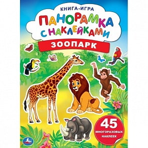 Раскладушка-панорамка с наклейками - Зоопарк (Умка, 978-5-506-04400-0)