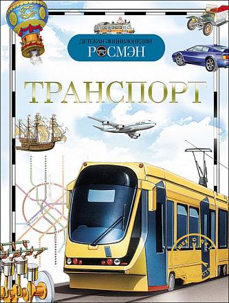 Детская энциклопедия – Транспорт 