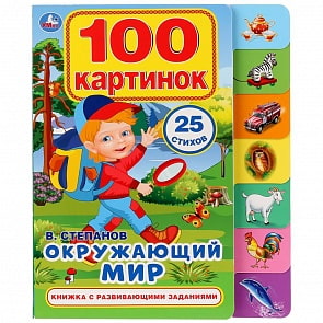 Картонная книга с закладками - Окружающий мир (Умка, 9785506028154)