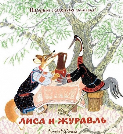 Книга из серии Народные сказки для малышей - Лиса и журавль, рисунки Е. Рачёва 