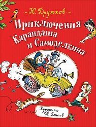 Книга Ю. Дружков - Приключения Карандаша и Самоделкина (Росмэн, 35782) - миниатюра