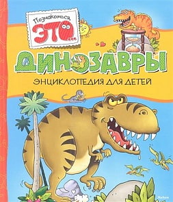 Энциклопедия Динозавры (Махаон, 9785389052369mh)