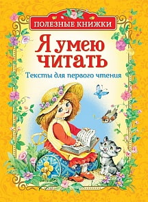 Тексты для первого чтения из серии Я умею читать. Полезные книжки (Росмэн, 34625ros)