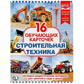 Карточки в папке – Строительная техника, 16 обучающих карточек (Умка, 4690590141373)