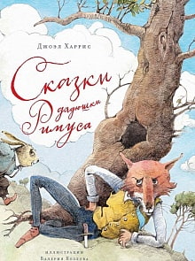 Книга - Харрис Дж. Сказки дядюшки Римуса (Махаон, 9785389132559)