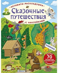 Книга - Активити – раскладушка - Сказочные путешествия (Робинс, 9785436603377rob)