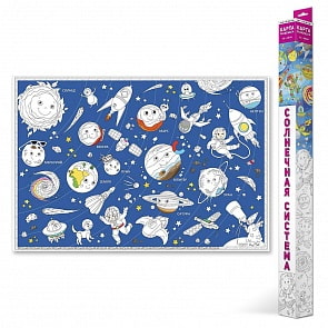 Карта-раскраска большая - Солнечная система (ГеоДом, 4607177452883)