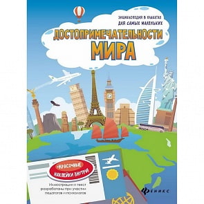 Книжка-плакат - Достопримечательности мира (Феникс, 978-5-222-27763-8)