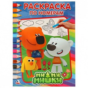Раскраска по номерам Мимимишки (Умка, 978-5-506-01711-0)