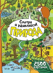 Энциклопедия для детей – Природа. Смотри и удивляйся! (Росмэн, 32832ros)