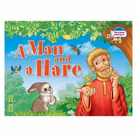 Книга на английском языке из серии Читаем вместе - Мужик и заяц. A Man and a Hare 