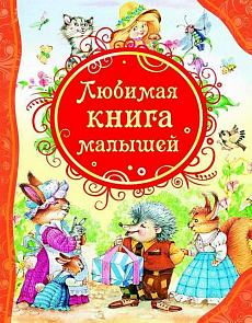Книга "Любимая книга малышей"(РОСМЭН,05711-6)