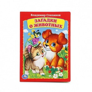 Книга А5 на картоне Загадки о животных. В.Степанов (Умка, 978-5-506-01253-5)