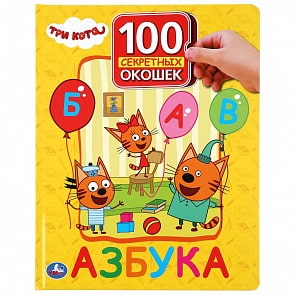 Книга серии 100 окошек для малышей - Азбука. Три кота (Умка, 978-5-506-03923-5)
