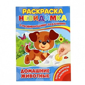 Раскраска-невидимка с заданиями А4 домашние животные (Умка, 978-5-506-01665-6)