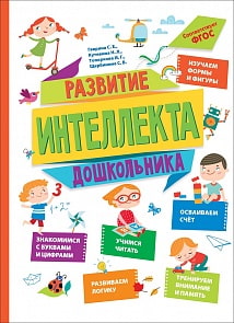 Сборник - Развитие интеллекта дошкольника (Росмэн, 36468)