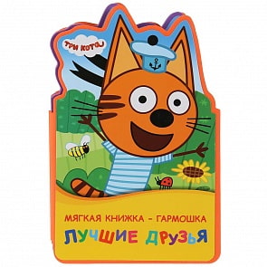 Книжка ЕВА-раскладушка - Три кота. Лучшие друзья (Умка, 9785506024743)