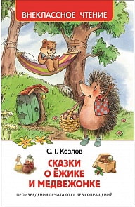 Книга из серии Внеклассное чтение – Козлов С. Сказки о ежике и медвежонке (Росмэн, 30355)