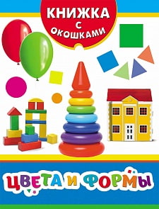 Книжка с окошками - Цвета и формы (Росмэн, 33651ros)