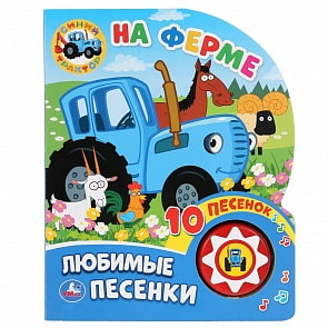 Музыкальная книга - Синий трактор. На ферме, 10 песен (Умка, 9785506034650)