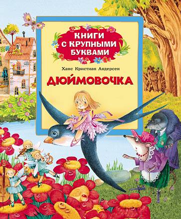 Книга «Дюймовочка» 