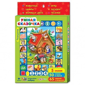 Планшетик - Умная сказочка (Азбукварик, 08122-9)