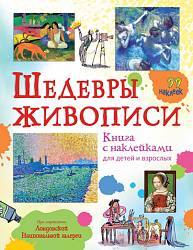 Книга с наклейками - Шедевры живописи (Махаон, 9785389122703mh) - миниатюра