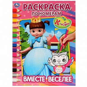 Раскраска по номерам А4 - Вместе веселее. Консуни (Умка, 978-5-506-03085-0)