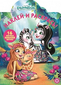 Наклей и раскрась – Энчантималс, НР № 19056 (Эгмонт, 6076-0)