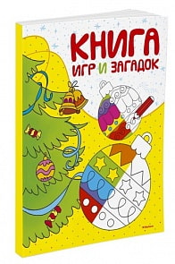 Книга игр и загадок, с новой обложкой (Махаон, 9785389118980mh)