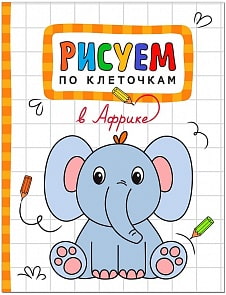 Рисуем по клеточкам - В Африке (Мозаика Синтез, МС11122)