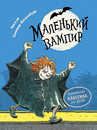 Книга - Маленький вампир. Ангела Зоммер-Боденбург 