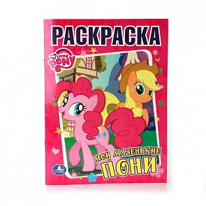 Раскраска - Мои маленькие пони (Умка, 978-5-506-00679-4sim)
