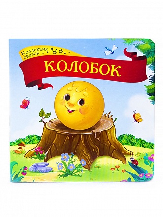 Книга из серии - Коллекция сказок - Колобок 