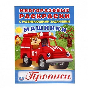 Многоразовая раскраска с прописями Машинки (Умка, 978-5-506-01691-5)