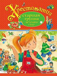 Хрестоматия - Старшая группа детского сада (Росмэн, 27067ros) - миниатюра