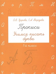 Пропись. Учимся писать буквы. 1 класс (АСТ, 094430-9) - миниатюра