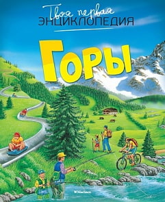 Твоя первая энциклопедия «Горы» (Махаон, 9785389106994mh)