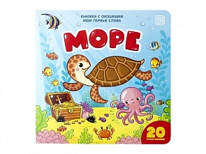 Книжка с окошками. Море (ХГМ Групп Malamalama, 34098-0)