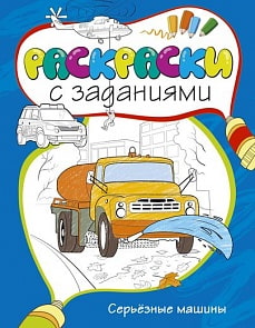 Раскраски с заданиями «Серьезные машины» (Махаон, 9785389054103mh)